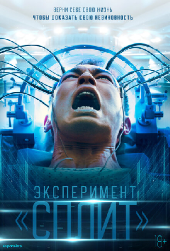 Эксперимент «Сплит»