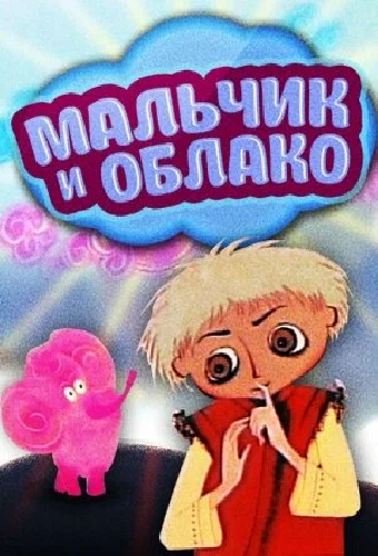Мальчик и облако