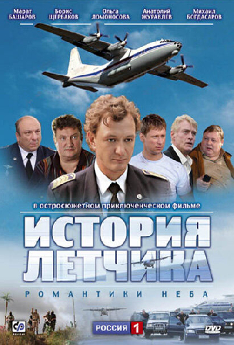 История летчика