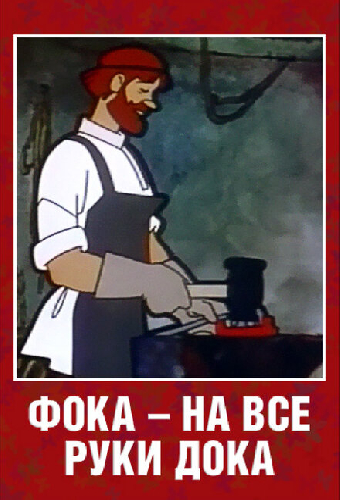 Фока — на все руки дока