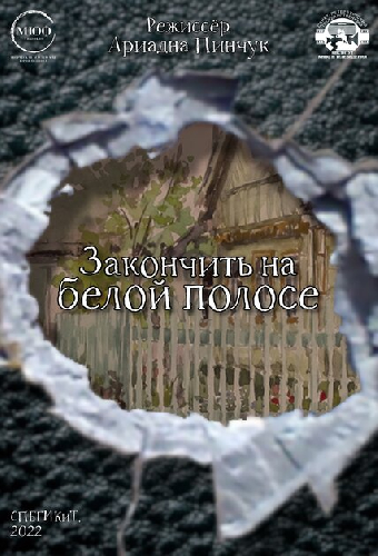 Закончить на белой полосе