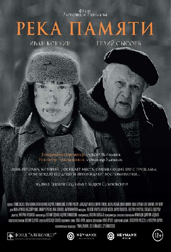 Река памяти
