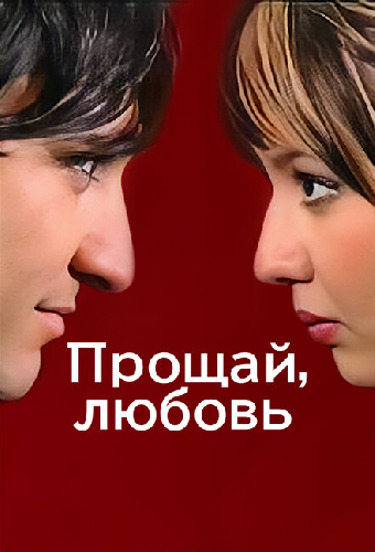Прощай, любовь