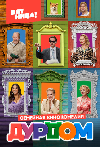 Дурдом