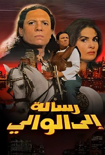 رسالة إلى الوالي