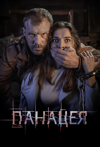 Постер «Панацея»
