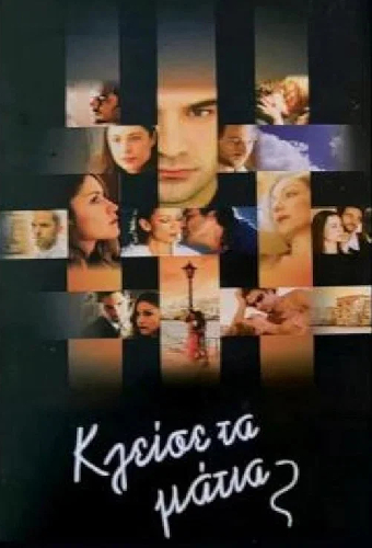 Κλείσε τα Μάτια