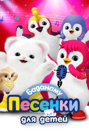 Баданаму. Песенки для детей