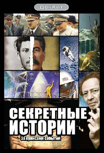 Секретные истории