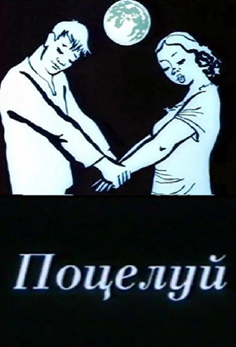 Поцелуй
