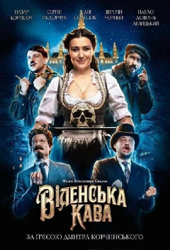 Венский кофе