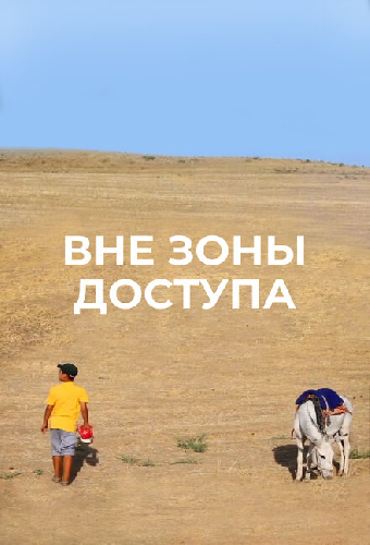Вне зоны доступа