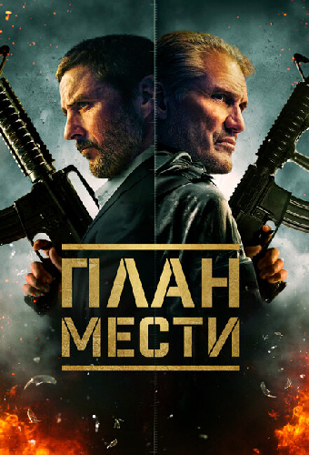 План мести