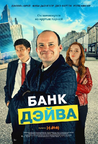 Банк Дэйва