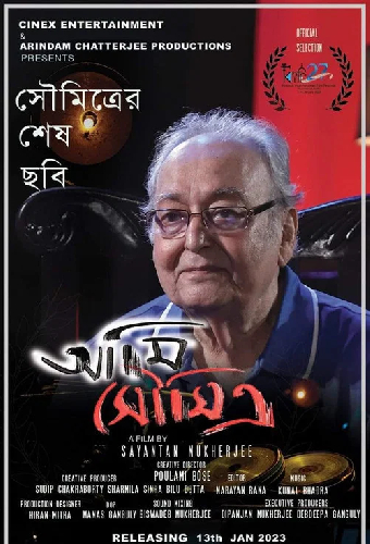 আমি সৌমিত্র