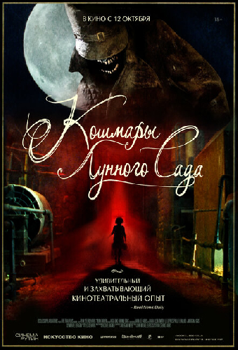 Кошмары лунного сада