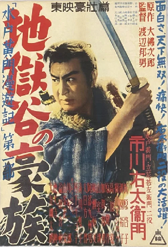 水戸黄門漫遊記 第一部 地獄の豪賊