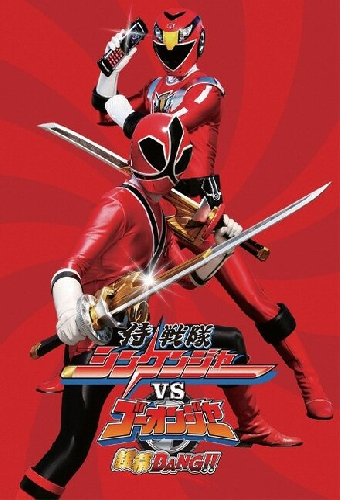 侍戦隊シンケンジャーVSゴーオンジャー銀幕BANG!!