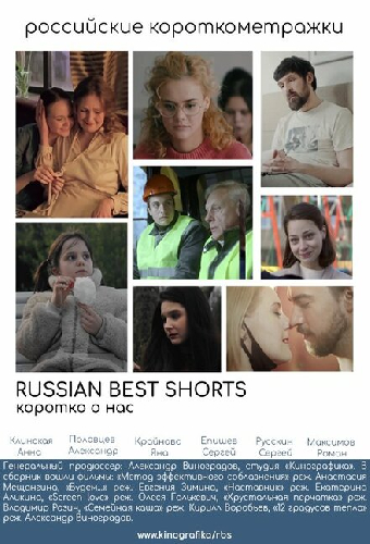 Russian Best Shorts. Коротко о нас