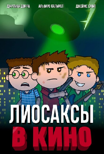 Лиосаксы в кино