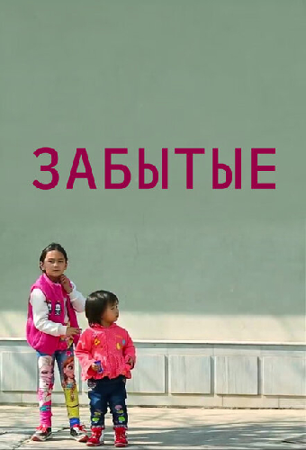 Забытые