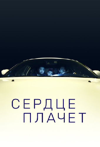 Сердце плачет