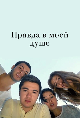 Правда в моей душе