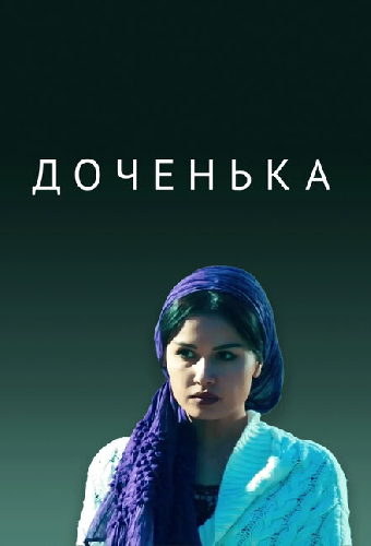 Доченька
