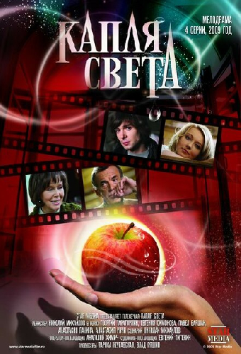 Постер «Капля света»