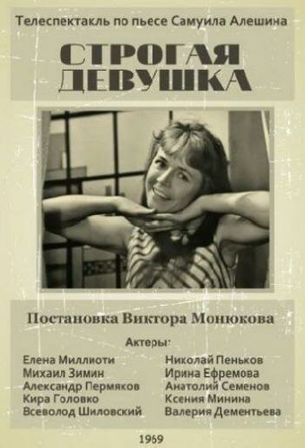 Строгая девушка