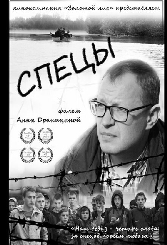 Спецы