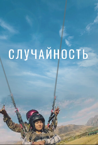 Случайность
