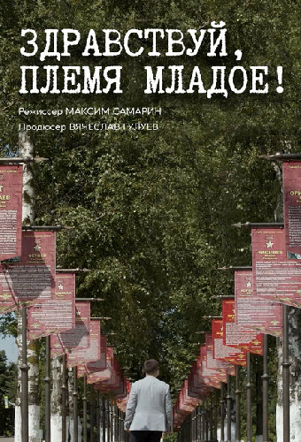 Здравствуй, племя младое...