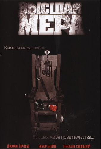 Высшая мера