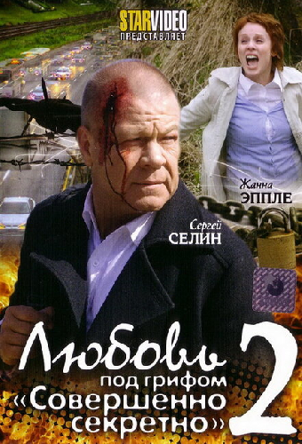 Любовь под грифом «Совершенно секретно» 2