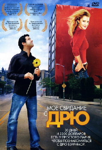 Мое свидание с Дрю