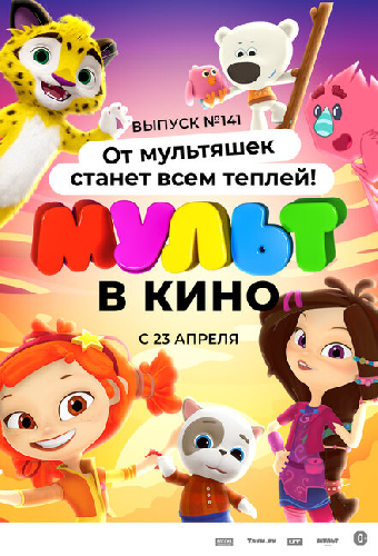 МУЛЬТ в кино 141. От мультяшек станет всем теплей