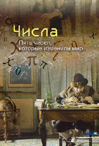 Числа. Пять чисел, которые изменили мир