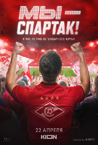 Мы — Спартак