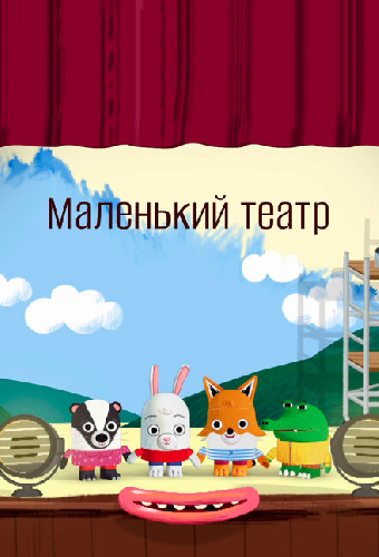 Маленький театр
