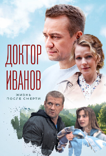 Доктор Иванов 2. Жизнь после смерти