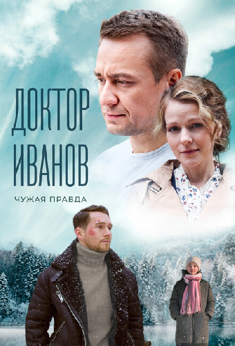 Доктор Иванов 3. Чужая правда
