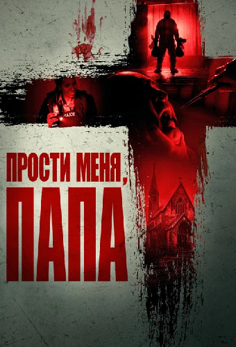 Прости меня, отец