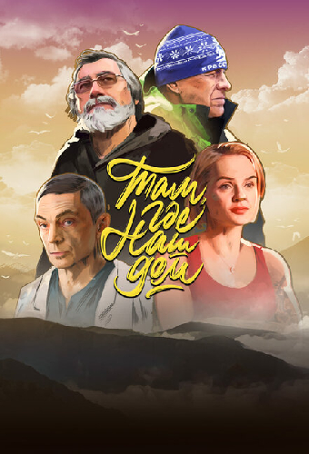 Там, где наш дом