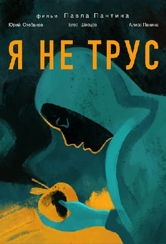 Я не трус