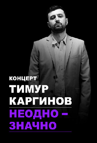 Тимур Каргинов: Неоднозначно