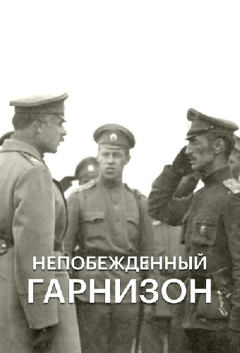 Непобежденный гарнизон