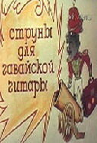 Струны для гавайской гитары
