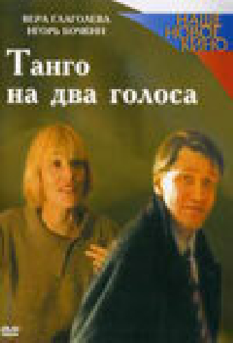 Танго на два голоса