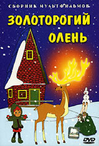 Золоторогий олень